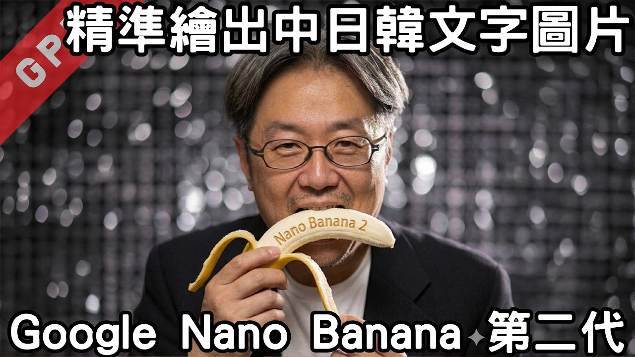 [字幕版] Google Nano Banana 2 - 精準繪出中日韓文字圖片!!! #廣東話 #comfyui #stablediffusion #lora #sdxl