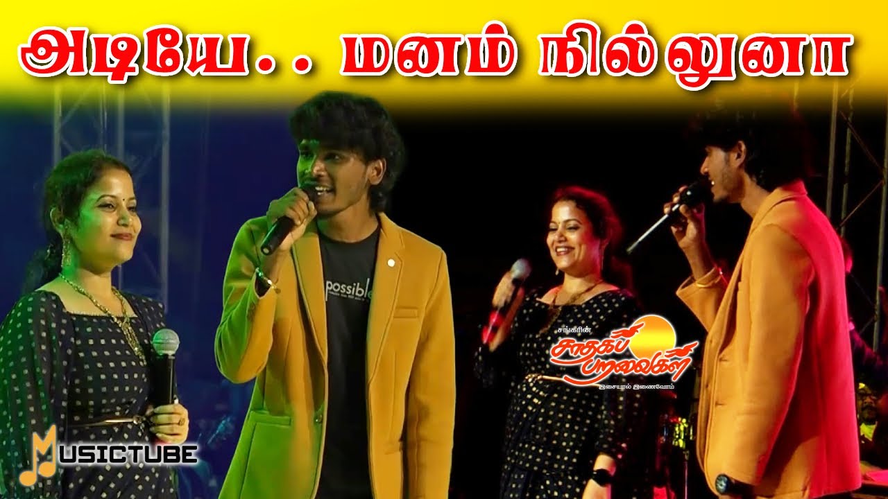 அடியே மனம்நில்லுனா நிக்காதுடி! #saadhagaparavaigal #musictube #ilayarajasongs #spb