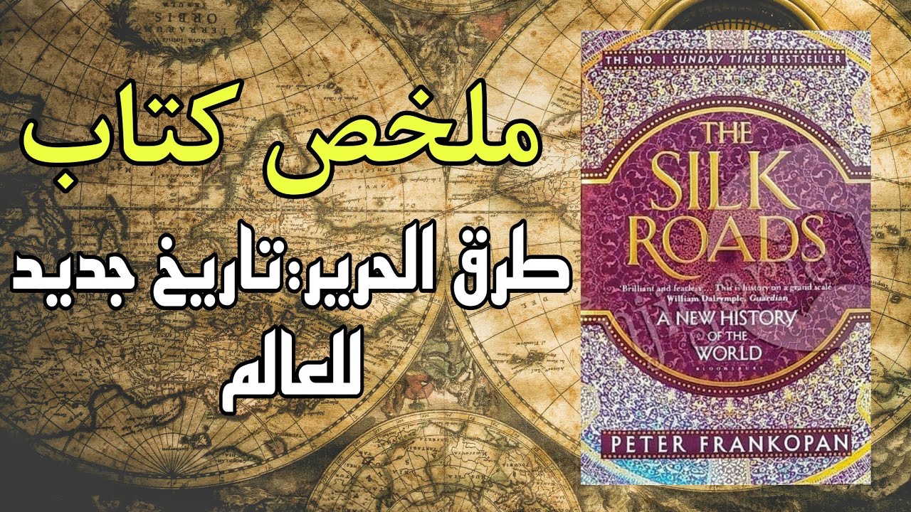 ملخص كتاب - طرق الحرير | تاريخ جديد للعالم PETER FRANKOPAN