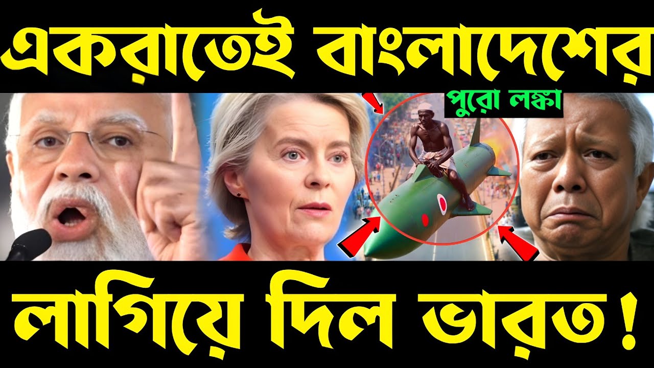 লঙ্কা লেগে গেল? india eu trade deal | bangladesh export clothes | export textile from india