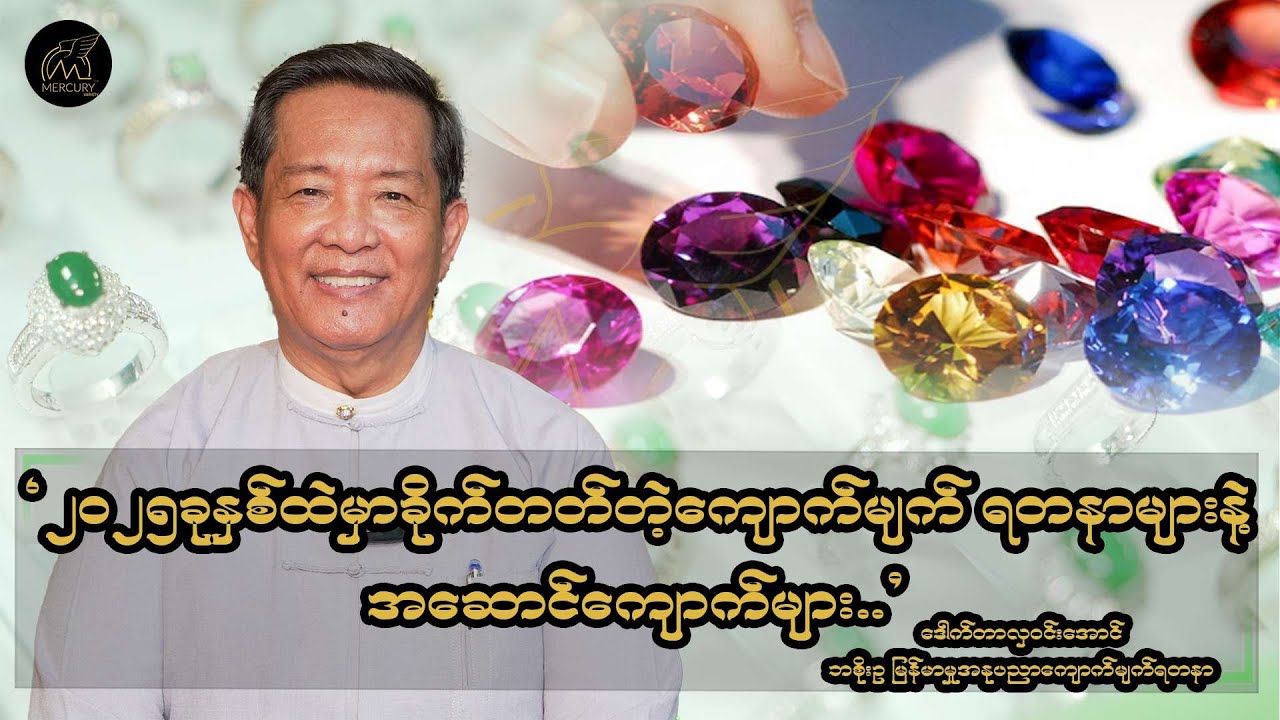၂၀၂၅ခုနှစ်ထဲမှာ ရှောင်ရမယ့် ကျောက်မျက်ရတနာများ....နှင့်ဝတ်သင့်တဲ့ ကျောက်များ