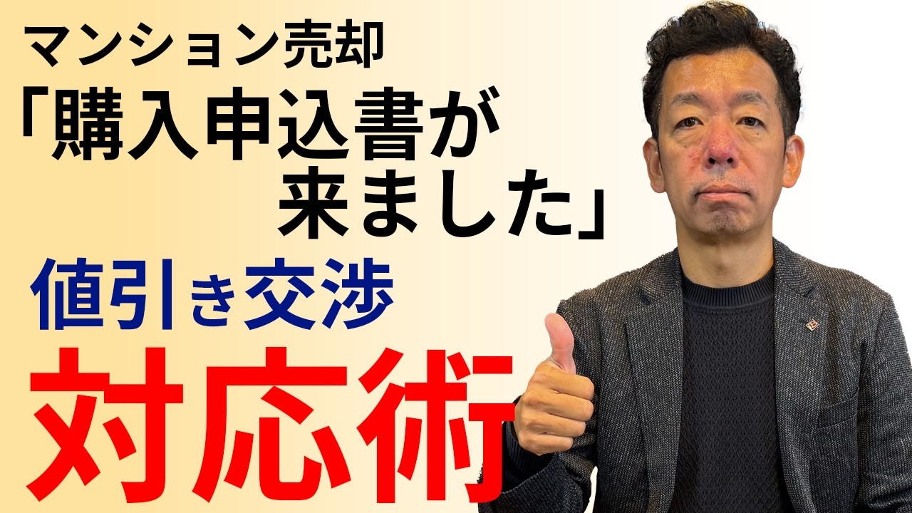 【マンション売却】購入申込書が来たあとの対処法