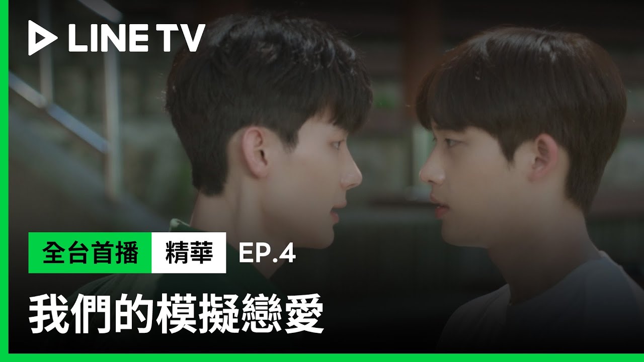 【我們的模擬戀愛】EP4：李勝奎當面質問李鍾赫要逃到什麼時候| LINE TV 共享追劇生活