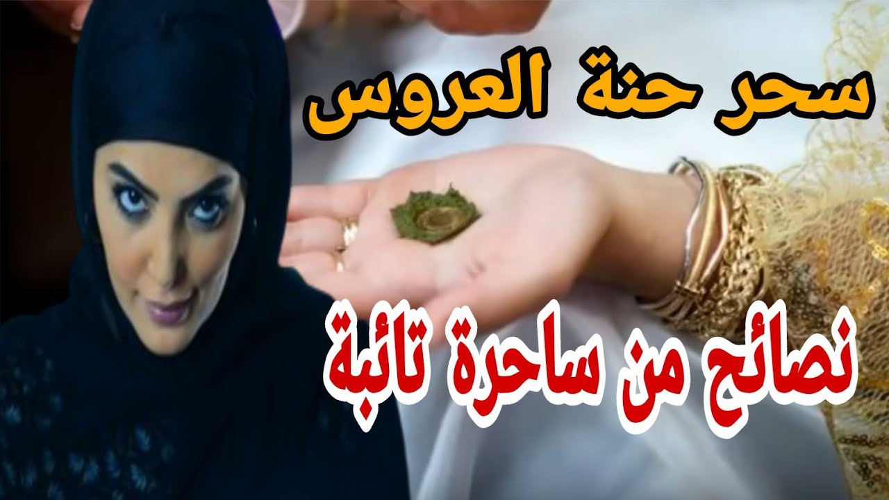 نصائح: سحر حنة العروسة باش البنات تر..د البال #قصص_مغربية #قصص_بالدارجة