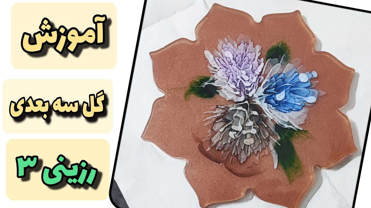#resin #epoxyresinآموزش گل سه بعدی رزینی