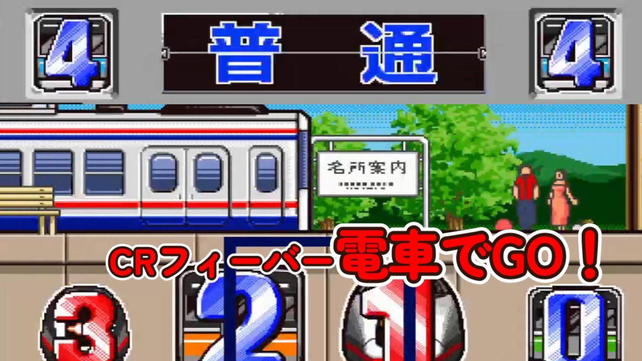CRフィーバー電車でGO!  Part5「パチンコ」リーチ&大当たり【懐かしい台】