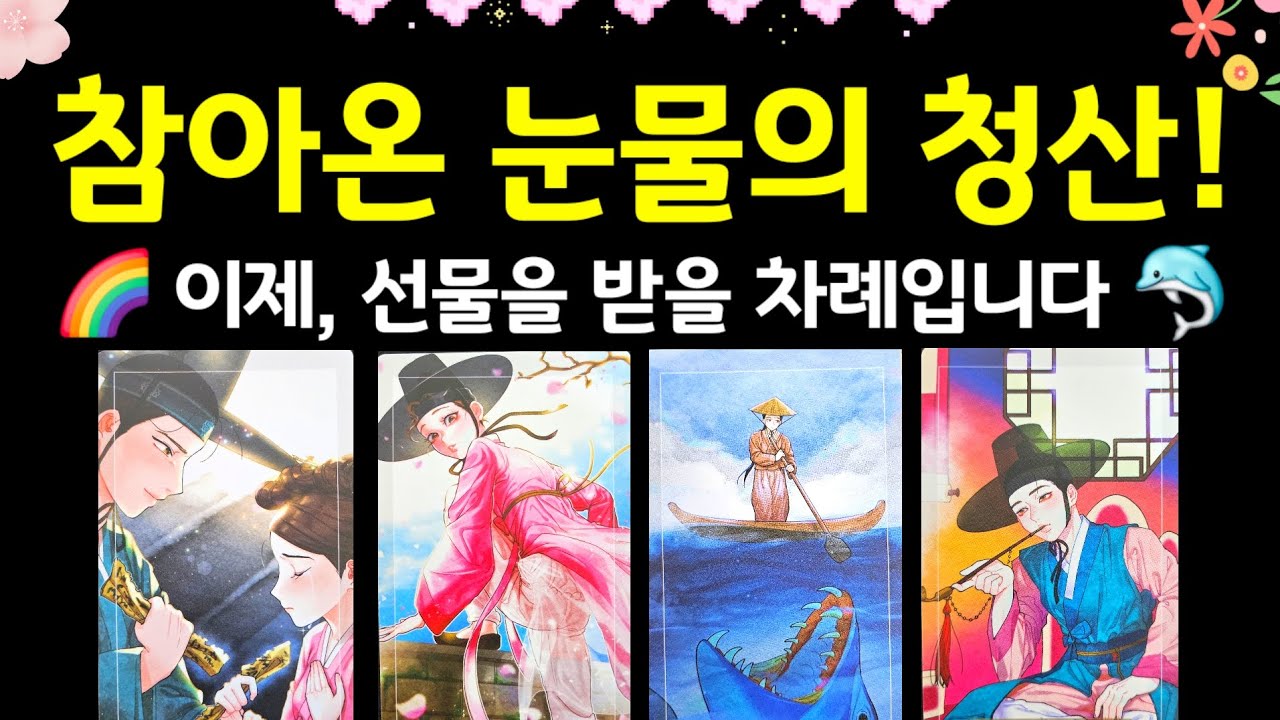 #타로 | 이제 눈물은 그만! 🩵 하늘에서 선물이 내려옵니다 🎁 #타로운세 