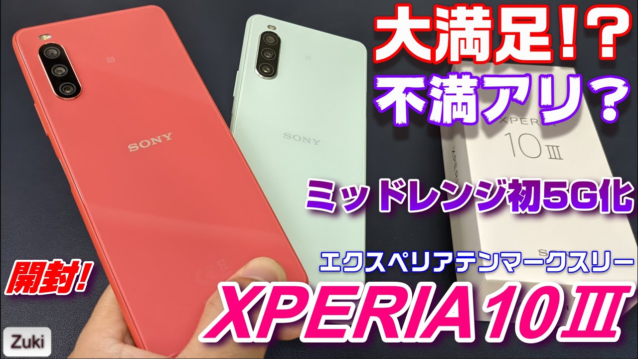 【開封】Xperia10Ⅲ エクスペリアテンマークスリー 〜 SONY モバイル部門の命運を握るミドルレンジXPERIAの実力は？先代機 Xperia10Ⅱから何が変わった？大満足！？不満アリ？