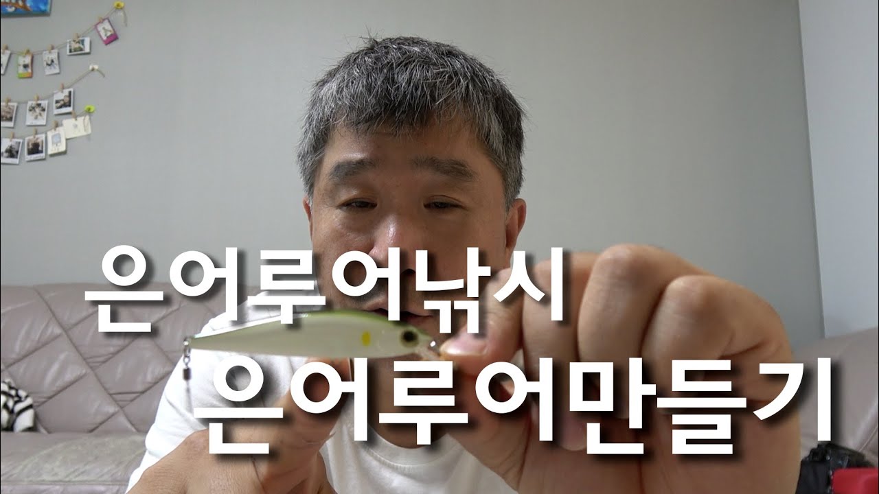은어낚시 | 은어루어낚시 | 은어미노우만들기 | 은어미노우 | 아유잉 | 아유잉미노우 | 은어루어 | 쏘가리하하 | 은어