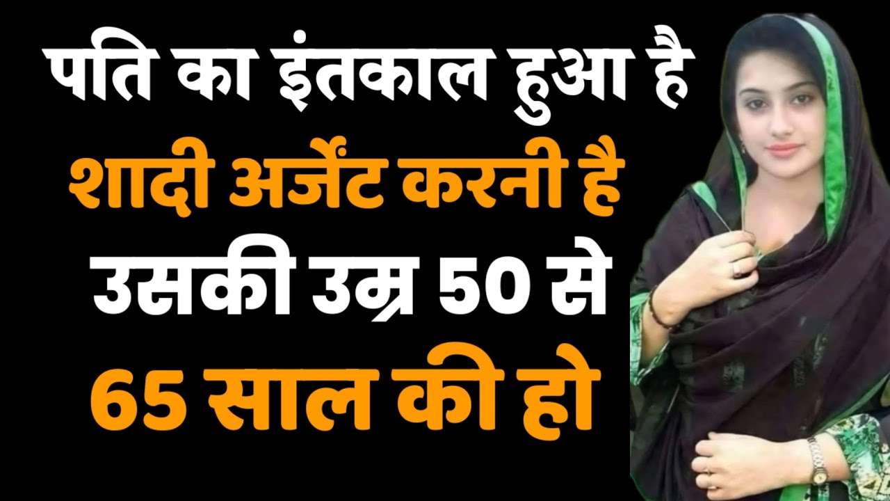 दूसरी शादी के लिए तैयार | 50 से 65 साल के मुस्लिम आदमी से निकाह