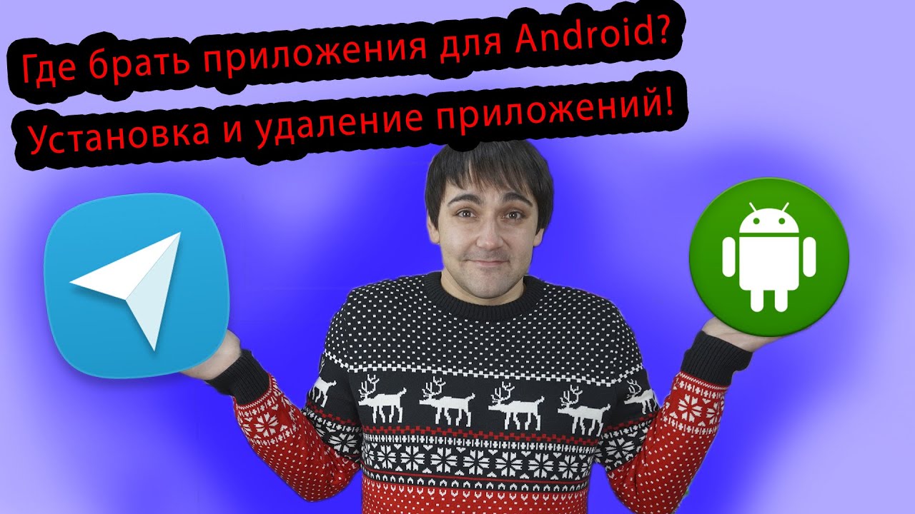 Где брать приложения для Android? Установка и удаление приложений на Андроид!