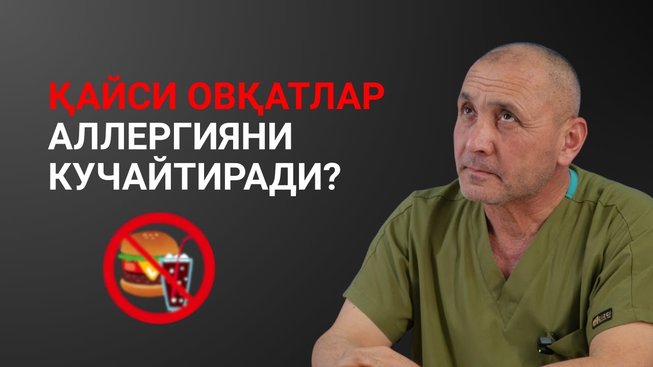 Аллергияда қайси овқатлар мумкин эмас?