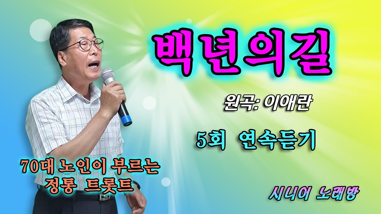 #백년의길 -Cover- [노래: 70대노인] (원곡 : 이애란)