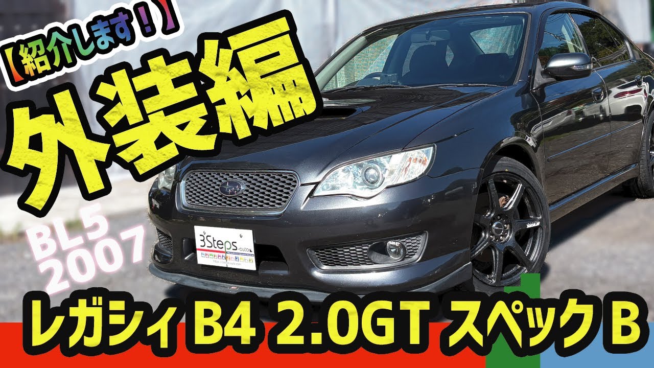 【レガシィB4】販売車両を紹介しています！（外観編）