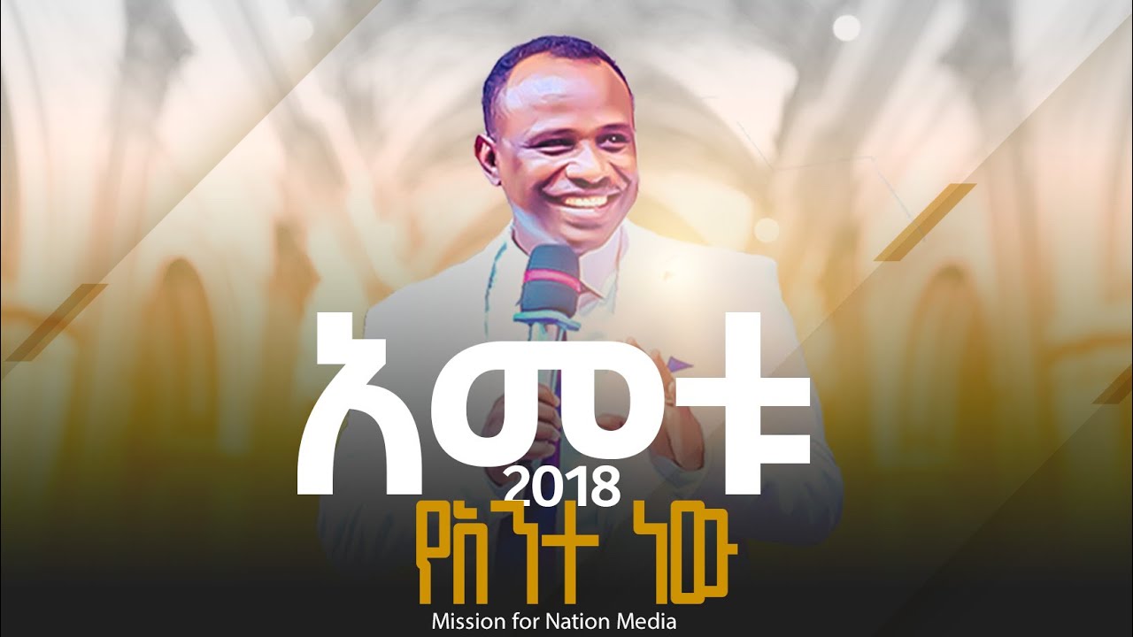 🛑አመቱ የእናንተ ነው||ሐዋሪያው ዶ/ር ዘላለም ጌታቸው ||2018የጸሎት እና የአዋጅ ጊዜ