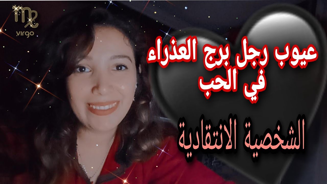 عيوب رجل برج العذراء في الحب ♍ الشخصية الانتقادية 🤐