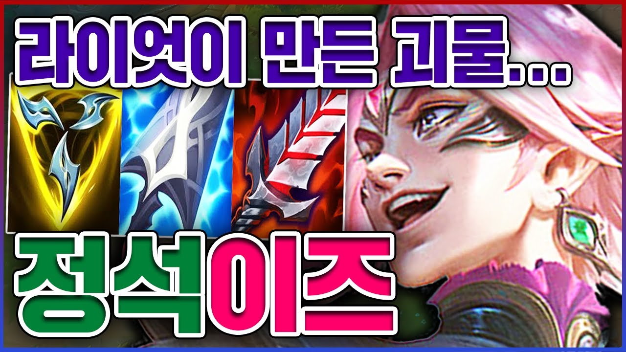 라이엇이 강제로 만든 개사기챔ㅋㅋㅋ100% 칼서렌 받습니다ㅋㅋㅋㅋ★버프 10단계★ 원딜 이즈리얼
