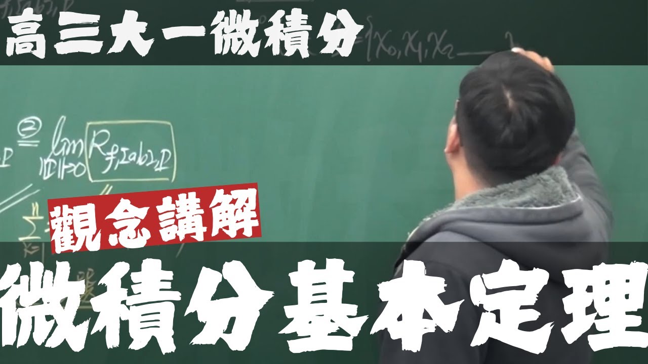 【高三大一微積分】積分前篇｜5｜微積分基本定理 I｜觀念講解