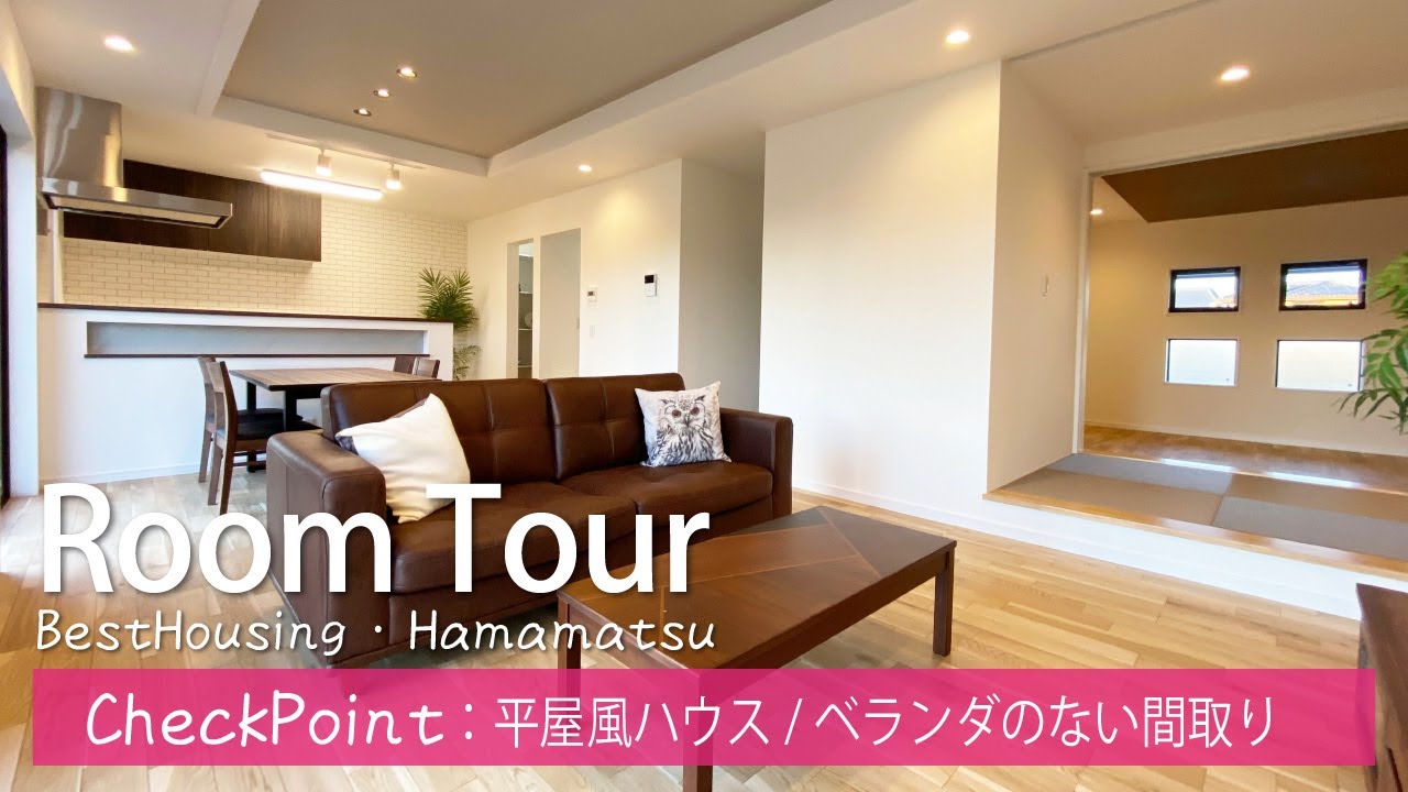 【平屋風ハウス】ベランダのない家！1階で生活・家事が完結する住まい｜浜松市中央区｜ベストハウジング建売住宅｜ルームツアー｜hia7c