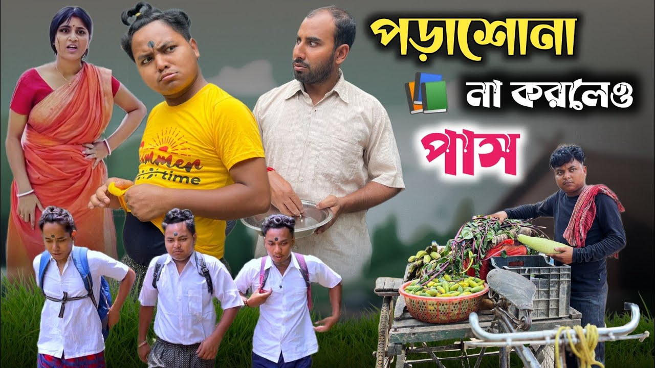 পড়াশোনা না করলেও পাস 🤣| বাকিটা ইতিহাস 😂|  ft. @Rajbanshi Vines @Bong Mamu