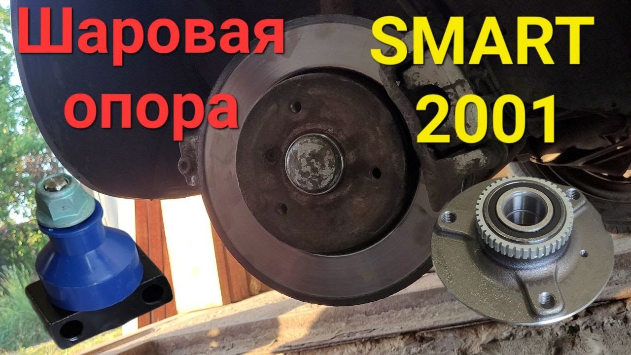 Замена шаровой опоры Smart ForTwo Смарт Форту