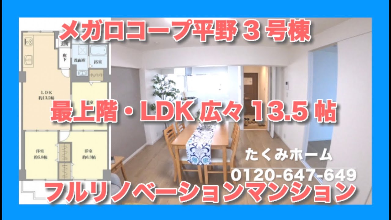 【売約済】メガロコープ平野3号棟  リノベーションマンション！たくみホーム