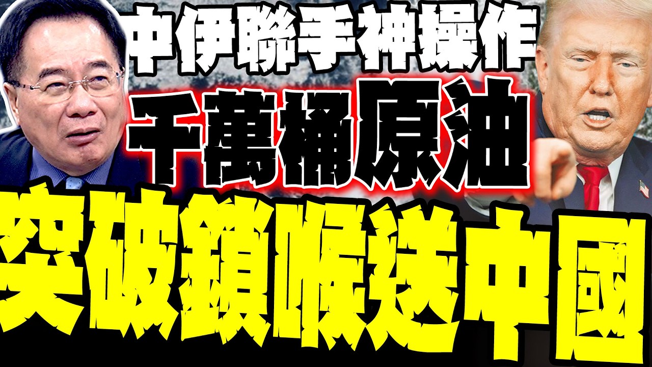 【突破美軍鎖喉】中伊聯手神操作 蔡正元:1200萬桶原油已入陸庫 驚揭賈斯克港「戰略暗道」真相 狠批川普「小流氓戰術」完全封不住中國能源