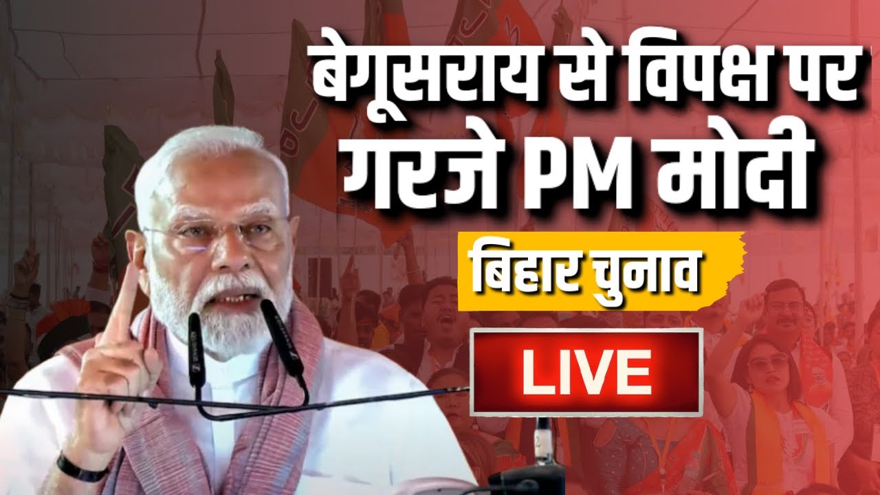 LIVE | PM Modi Rally Begusarai | बेगूसराय से विपक्ष पर गरजे PM मोदी | Bihar Elections 2025