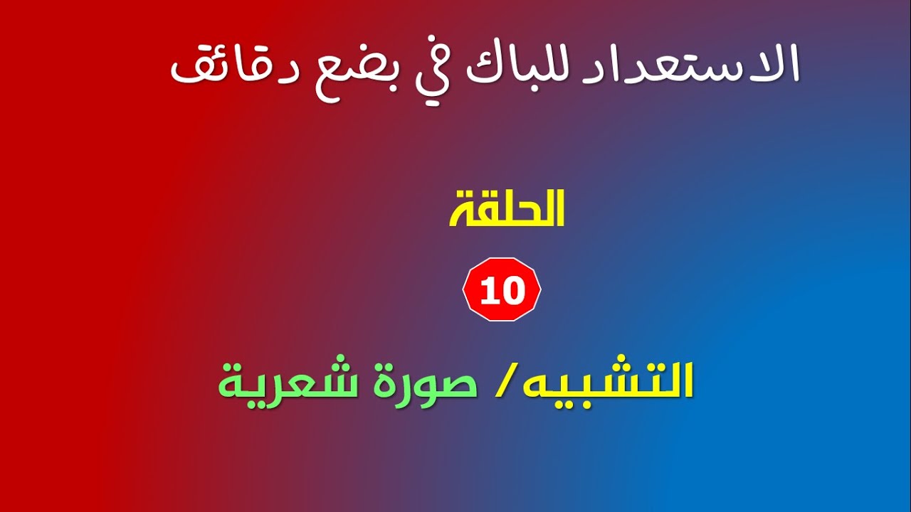 الحلقة 10: التشبيه كصورة شعرية.