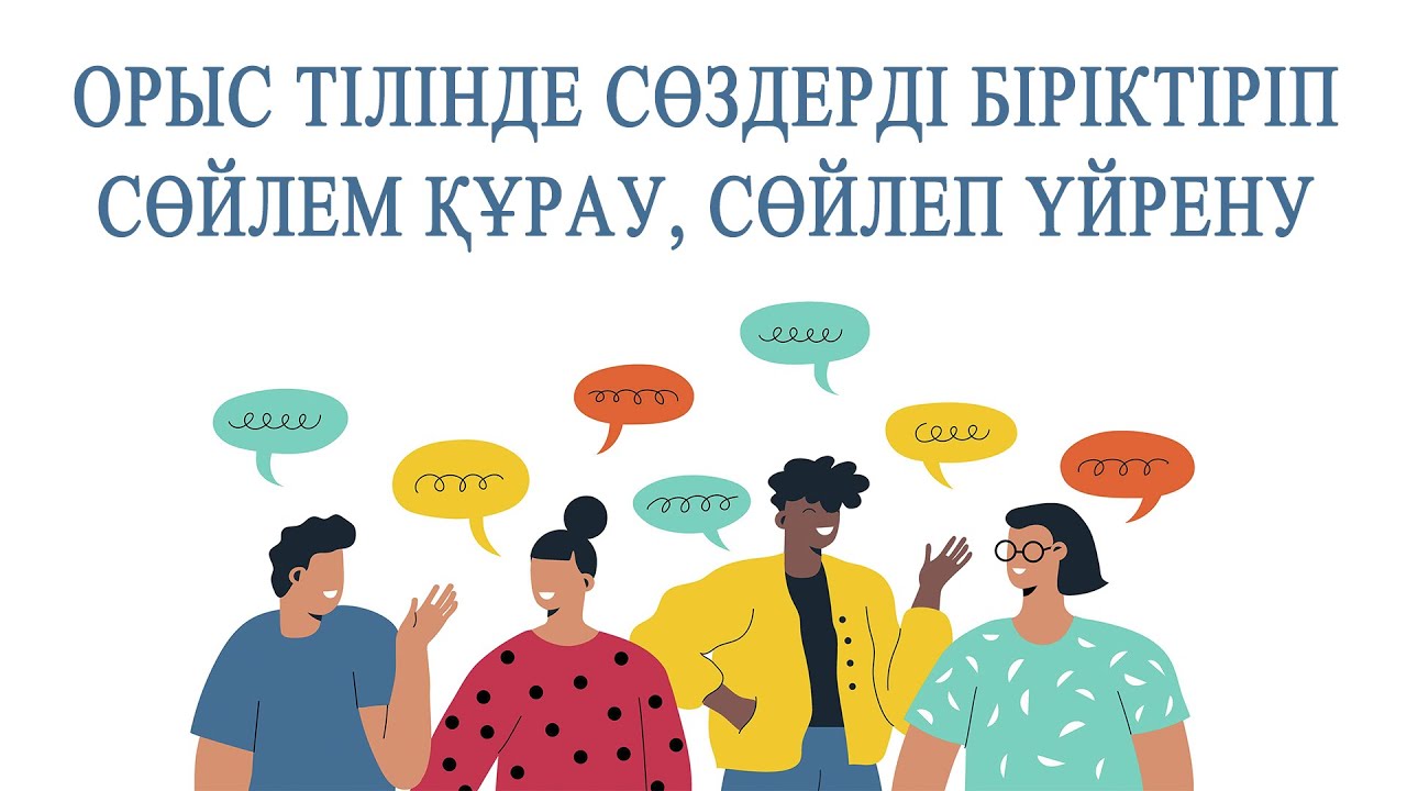 Қалай орысша тез үйренуге болады? || Орыс тілінің негізі || Атау септік – Именительный Падеж