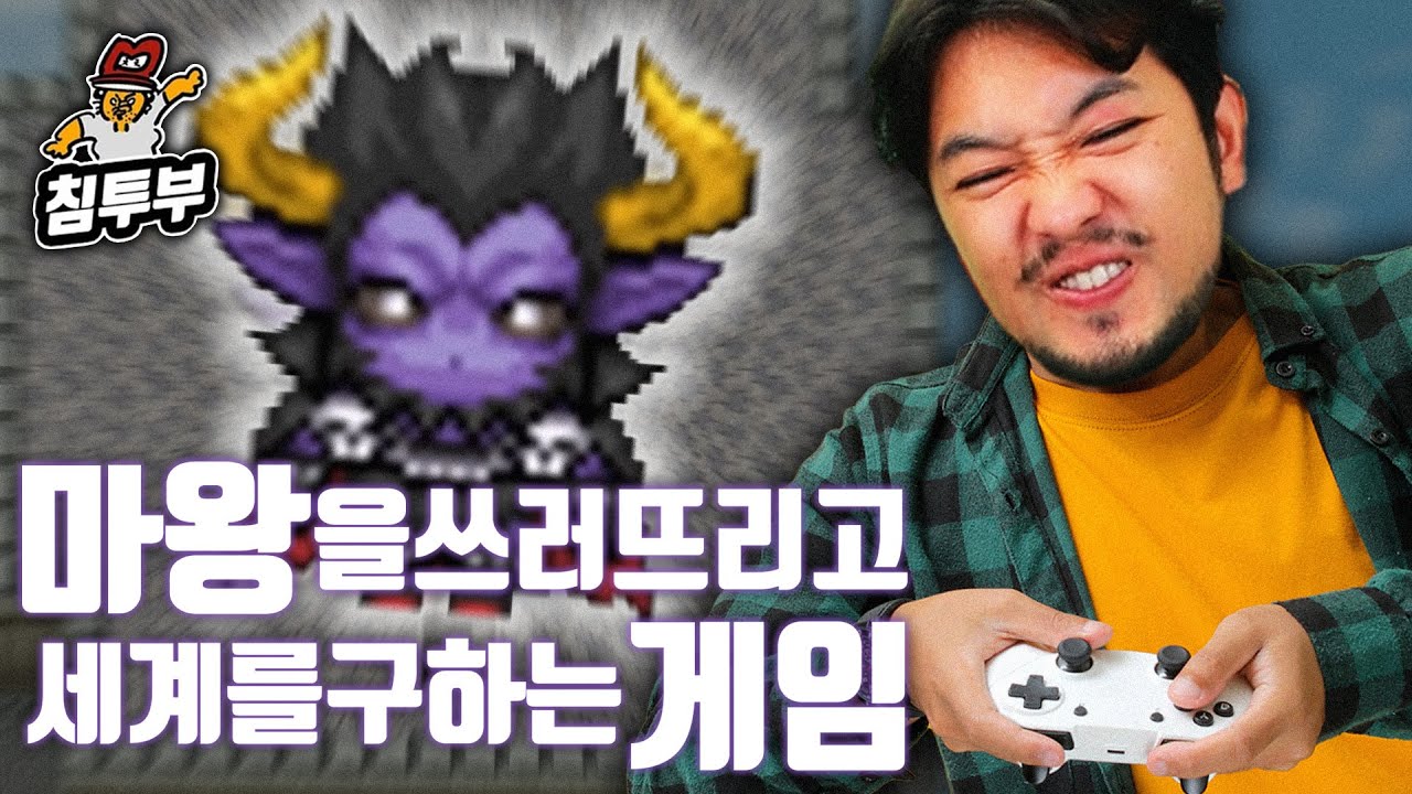 마왕을 쓰러트리고 세계를 구하는 게임(절대로 제목 낚시 아님)