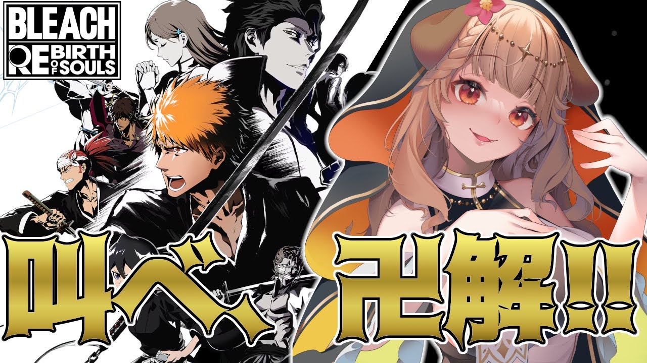 #1【 BLEACH Rebirth of Souls 】完全初見！ 叫べ、卍解 ！！！【木漏日わんこ/Vtuber】