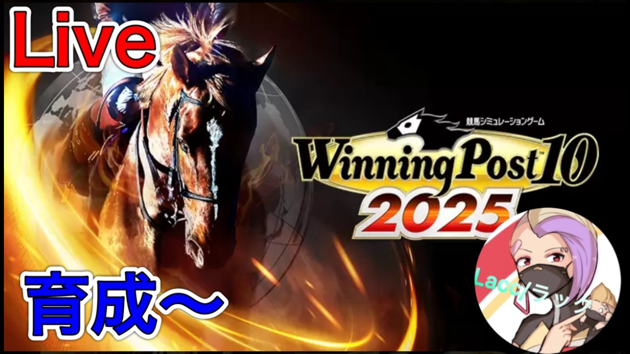 ［PS5版/Winning Post2025］昼配信　最終フェブラリーS予想　観賞会　リスナーと雑談しながら