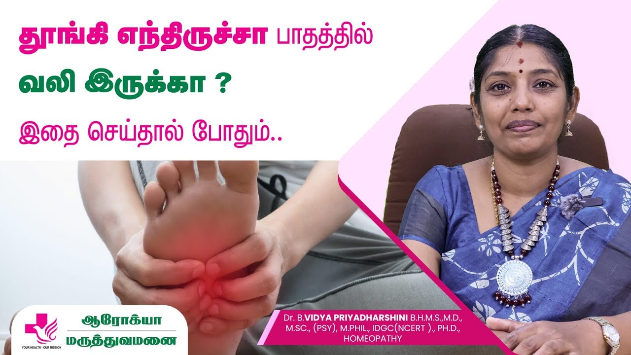 தூங்கி எந்திருச்சா குதிங்கால் வலி இருக்கா? | FOOT PAIN RELIEF | பாத வலி நிவாரணம் @MinminiHealthCare