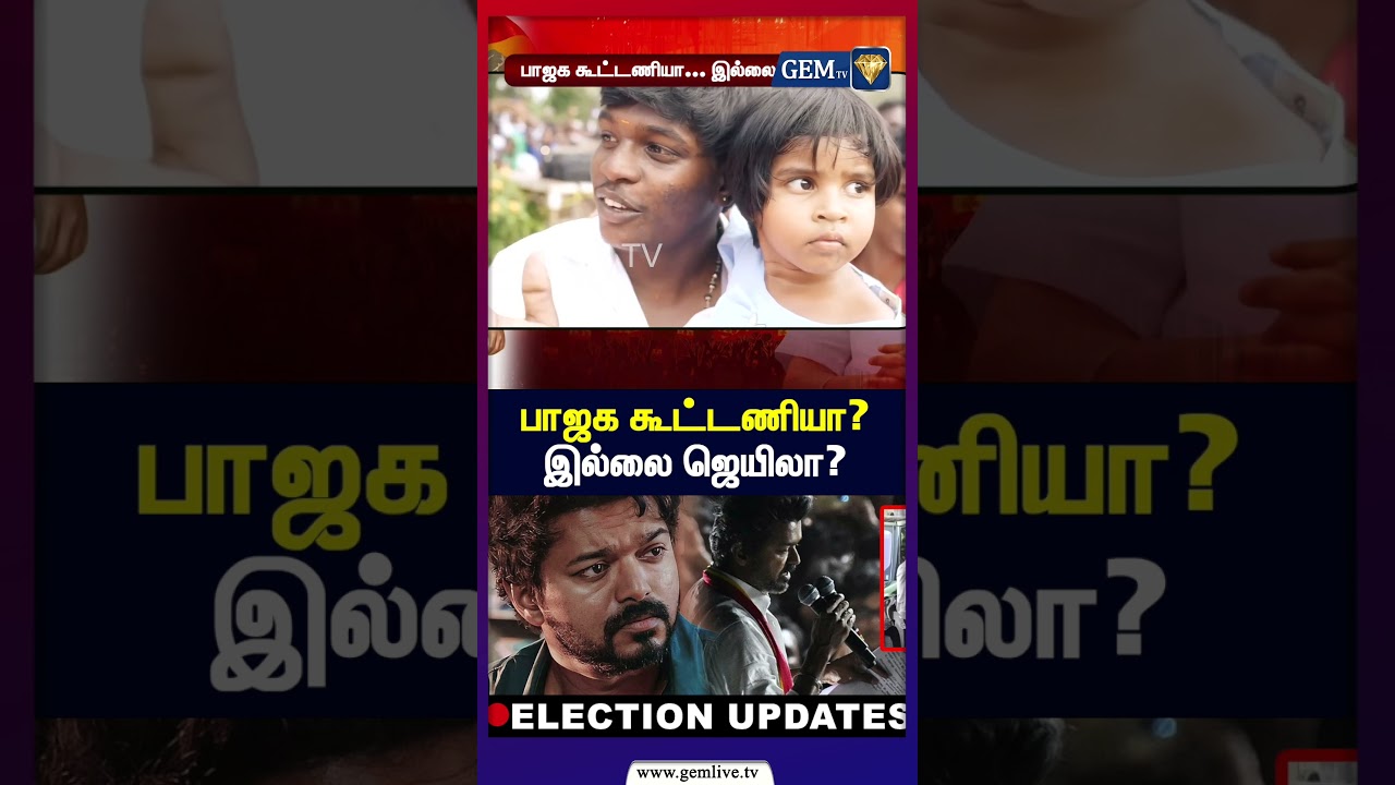 பாஜக கூட்டணியா? இல்லை ஜெயிலா? TTV | EPS |TVK | NDA