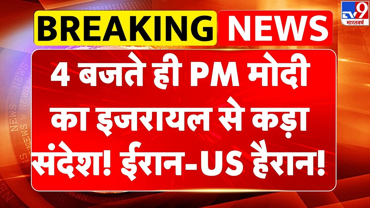 India-Israel Bilateral Talks: 4 बजते ही PM Modi का Israel से कड़ा संदेश, ईरान-US हैरान! | Netanyahu