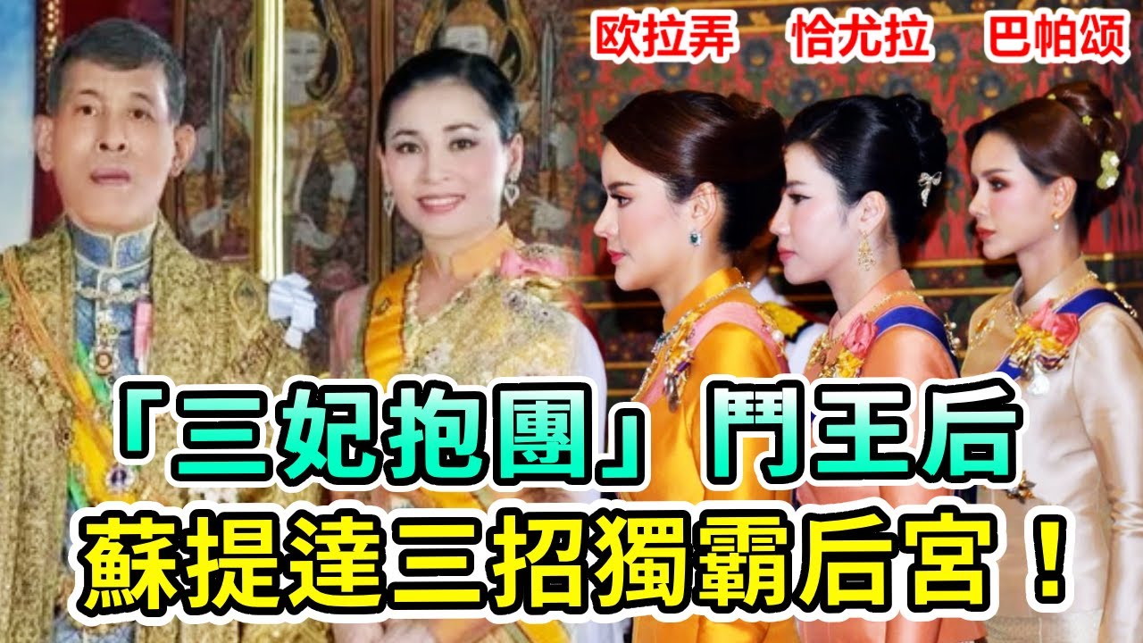 泰國王室「三妃抱團」鬥王后，「裝傻王子」對她翻白眼？蘇提達三招獨霸后宮！【Boogie島】#蘇提達 #泰王 #泰王室 #提幫功 #歐拉弄 #巴帕頌 #恰尤拉
