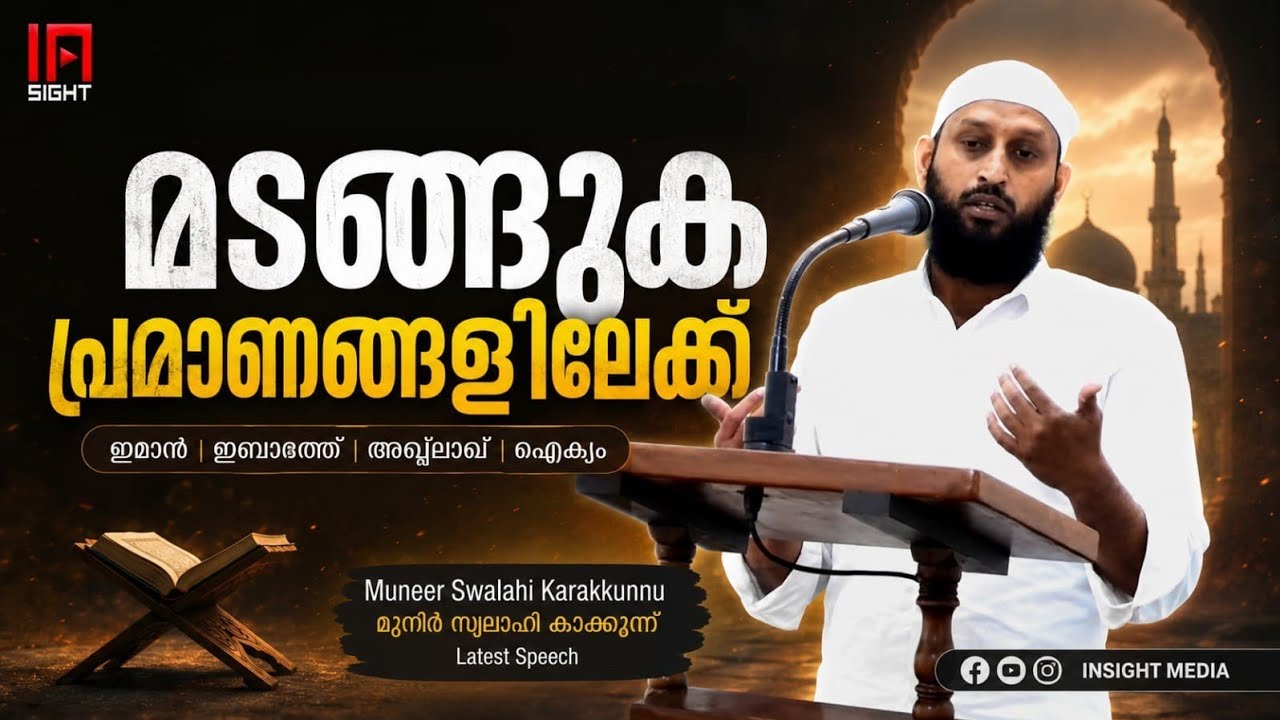 മുസ്‌ലിം സമുദായമേ.. മടങ്ങുക പ്രമാണങ്ങളിലേക്ക് | MUNEER SWALAHI. മുനീർ സ്വലാഹി കാരക്കുന്ന് 