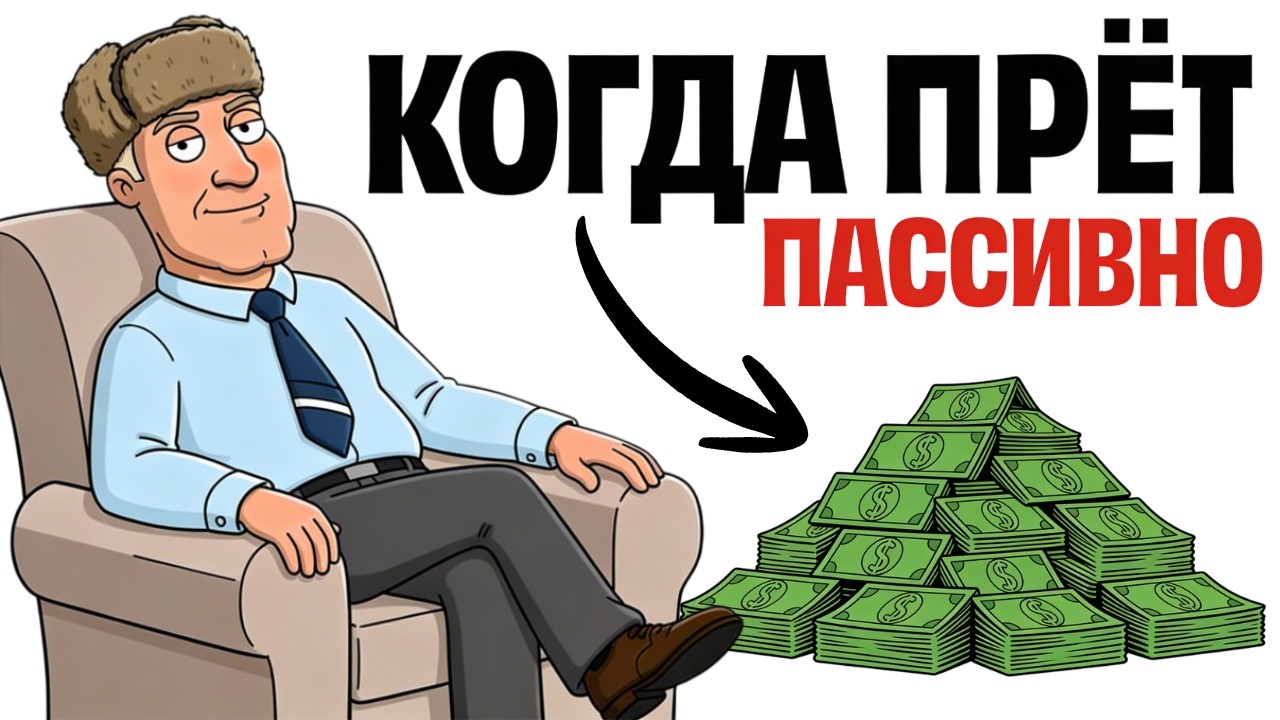 3 Порога Пассивного Дохода, Которые Меняют Всё