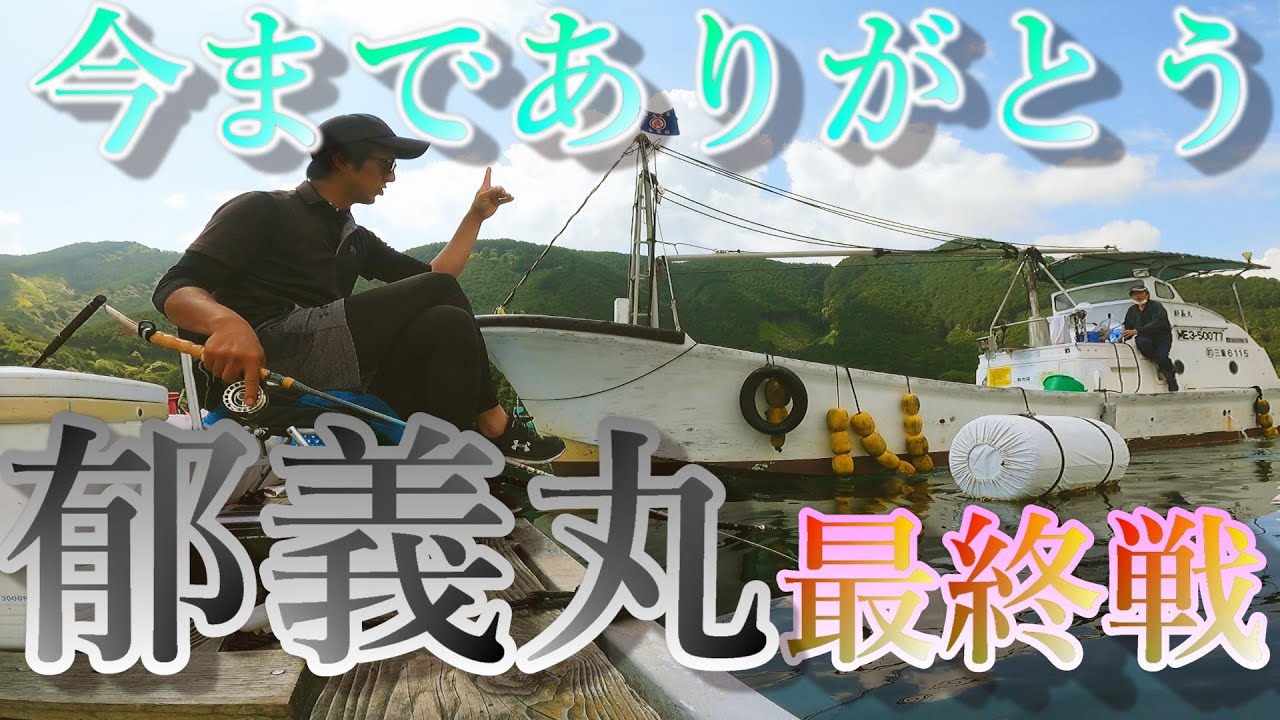 今までありがとう。郁義丸　最終戦年無し確保。