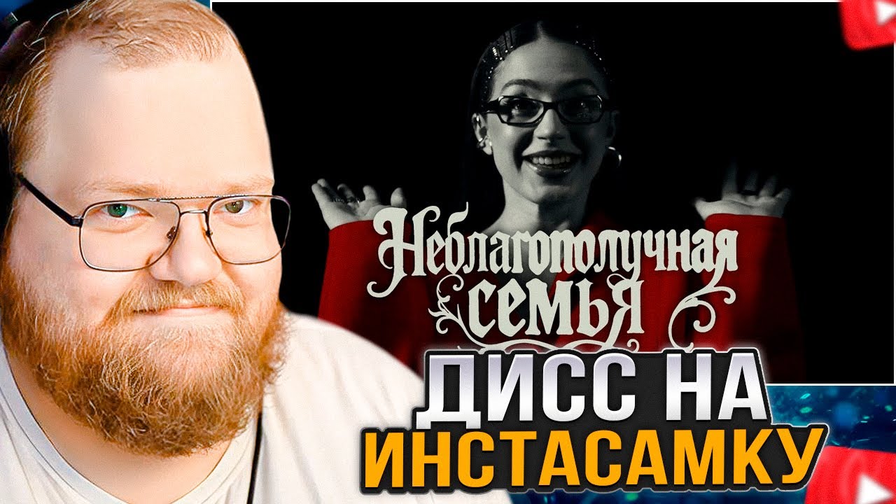 T2x2 СМОТРИТ: МЭЙБИ БЭЙБИ — Неблагополучная Семья (INSTASAMKA & MONEYKEN DISS)