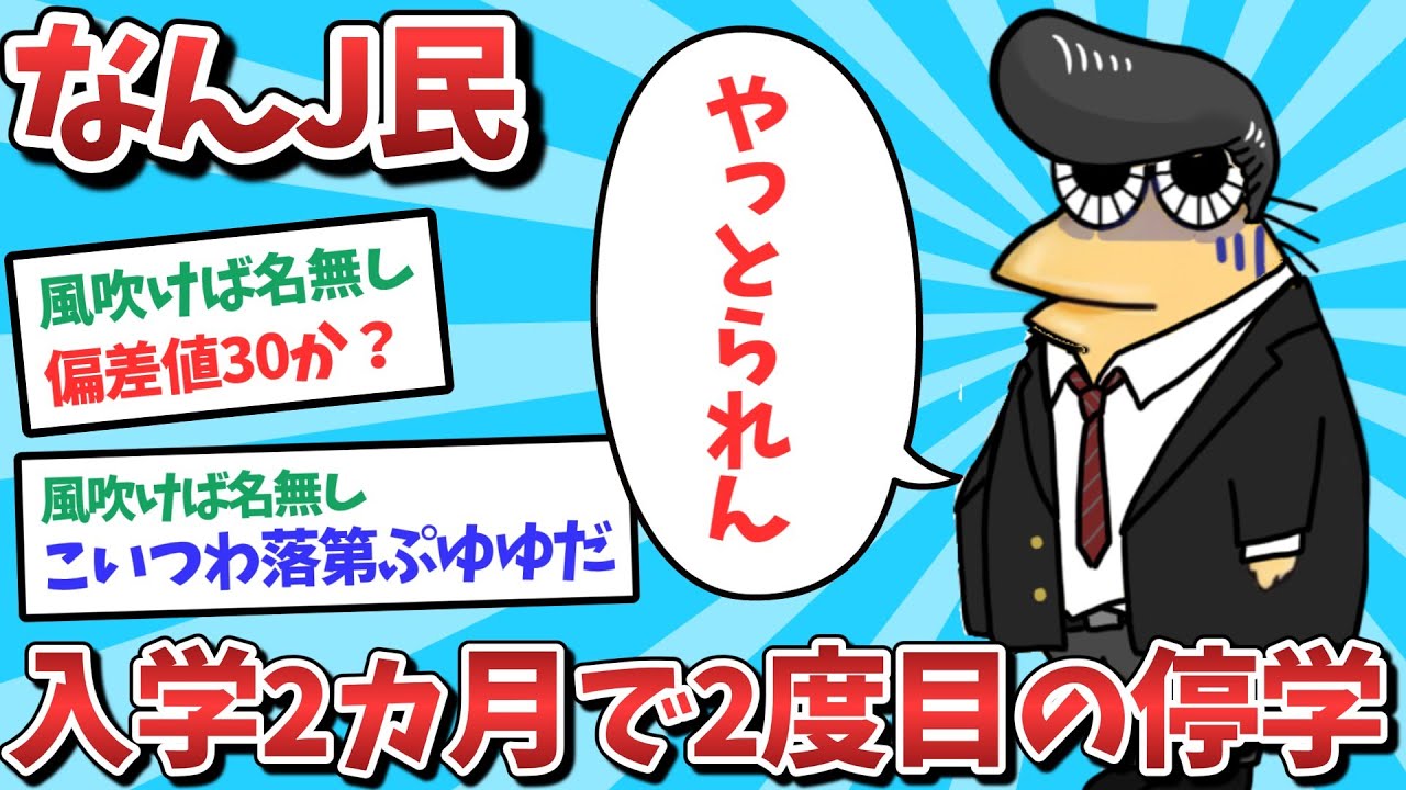 【悲報】なんJ民、入学して２度目の停学になってしまうｗｗｗ【2ch面白いスレ】【ゆっくり解説】