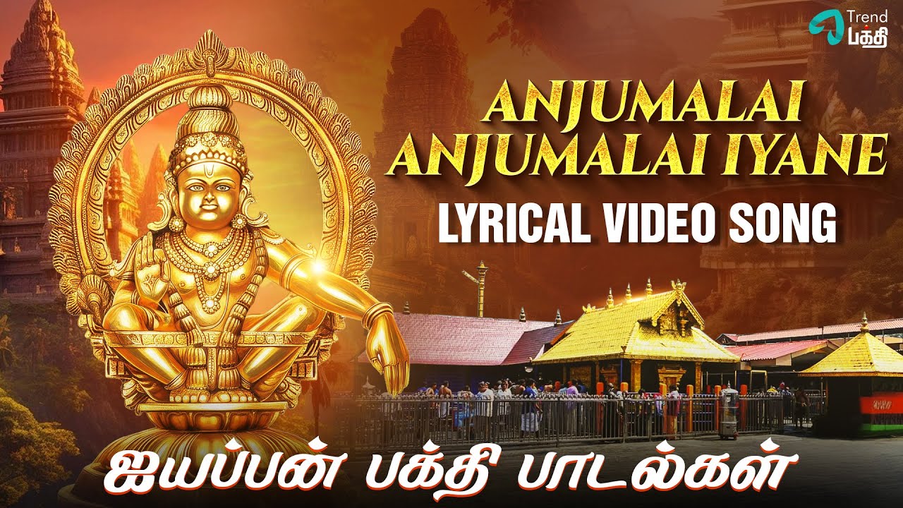 Anjumalai Anjumalai Iyane - Lyric Video | Ayyappa Devotional Song - Spiritual Bliss | Trend Bakthi