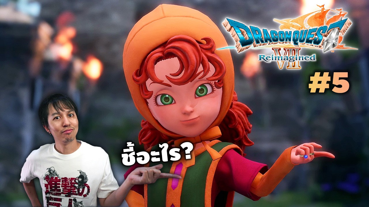 เพื่อนติดสาว Dragon Quest VII Reimagined Part 5