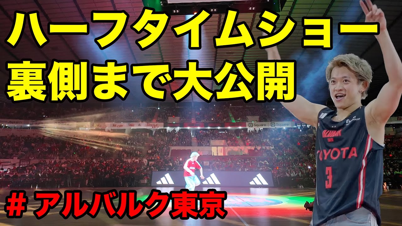 【アルバルク東京】ハーフタイムショー出演の1日を大公開