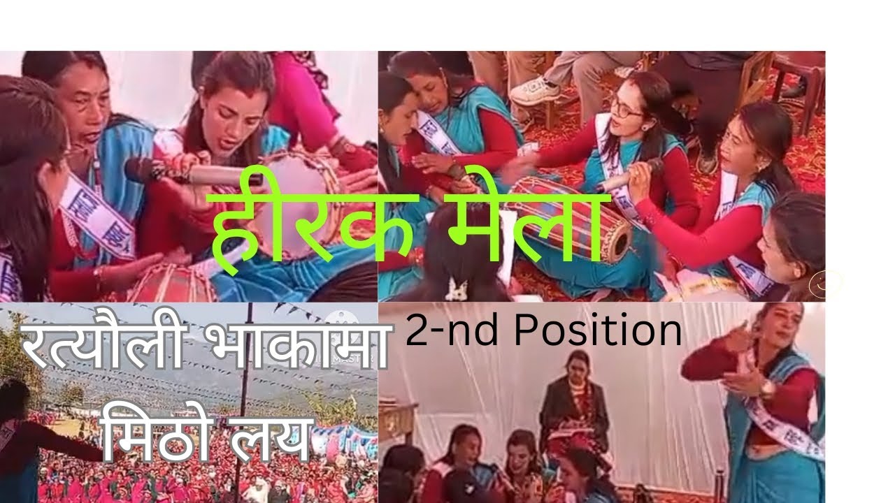 ✍️हीरक मेलामा उत्कृष्ट रत्याैली भाका / जीत्याे सबैकाे मन 🙏❤️