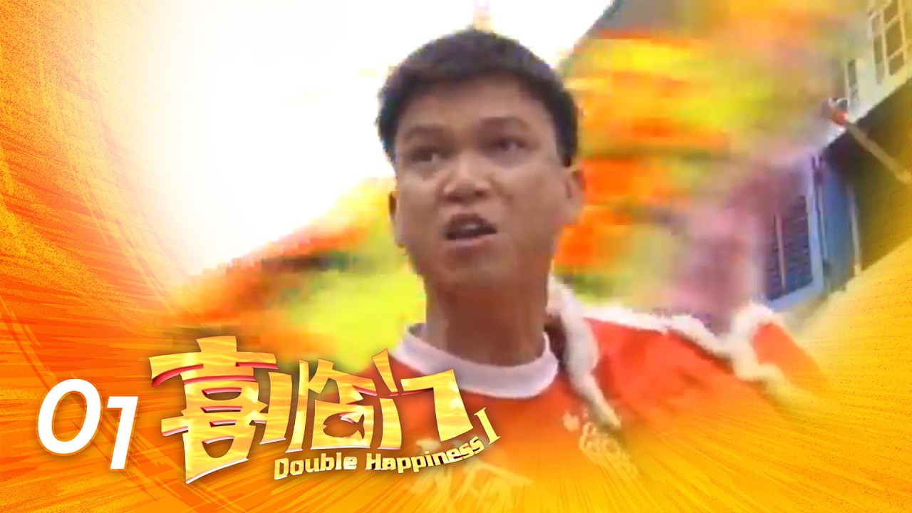 Double Happiness S1 喜临门 1 EP1