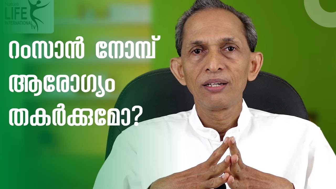 Does fasting during Ramadan damage your health? റംസാൻ നോമ്പ്  ആരോഗ്യം തകർക്കുമോ? #naturelife #ramdan