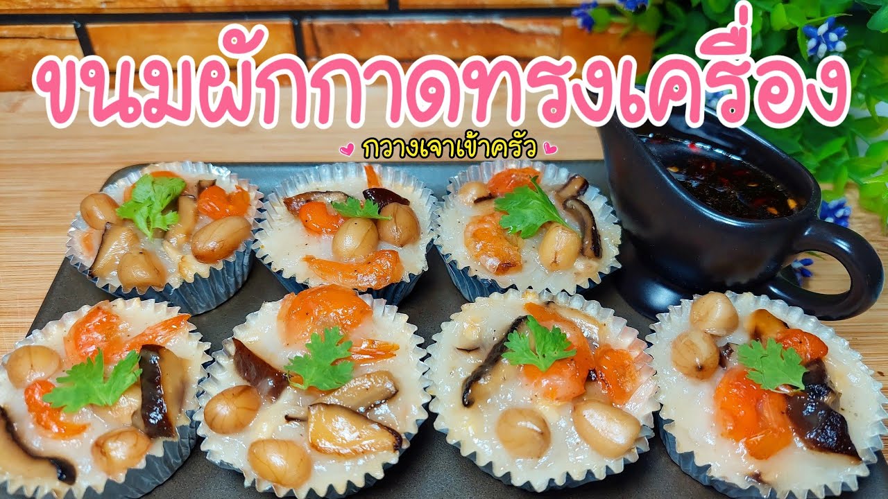 ขนมผักกาดทรงเครื่อง  ไชเถ่าก้วย ทำง่าย เครื่องแน่นๆ เนื้อนุ่มๆ #กวางเจาเข้าครัว 👩🏼‍🍳