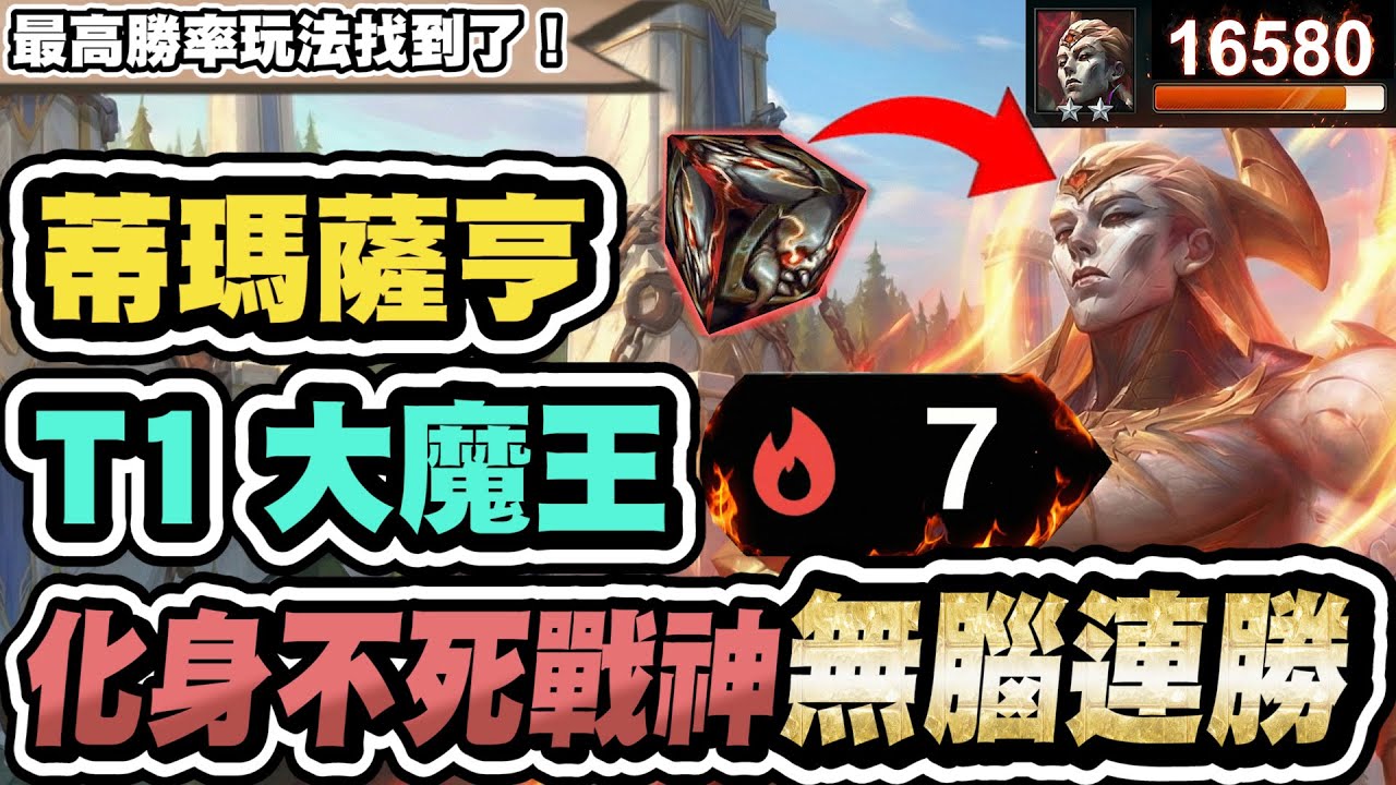 【聯盟戰棋】蒂瑪薩亨，被眾人低估的T1陣容！只要解鎖就是無敵！無腦7連勝！這就是現在最高勝率配法│16.1c版本 S16 云頂之弈 TFT